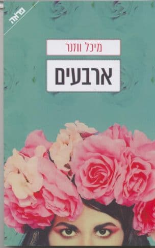 ארבעים