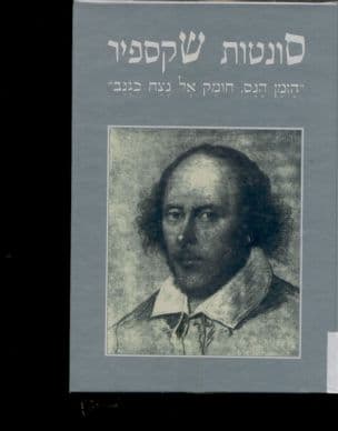 סונטות שקספיר : "הזמן הנס, חומק אל נצח כגנב"