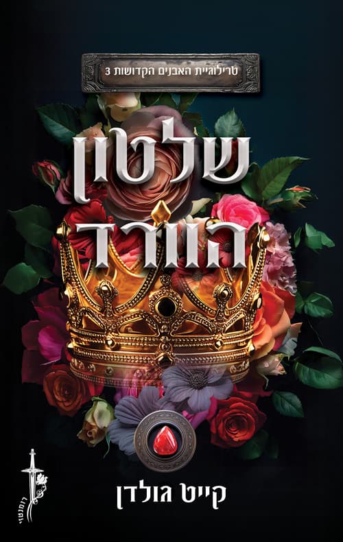 האבנים הקדושות 3 - שלטון הוורד