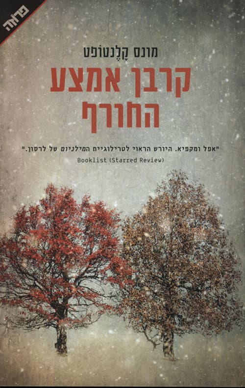 קרבן אמצע החורף 1