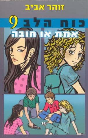 כוח הלב 9 אמת או חובה