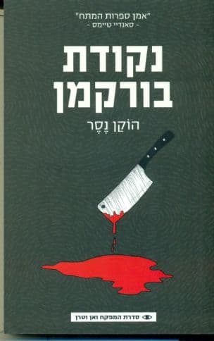 נקודת בורקמן