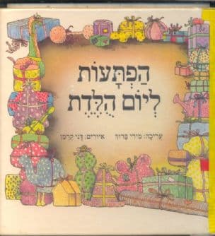 הפתעות ליום הלדת