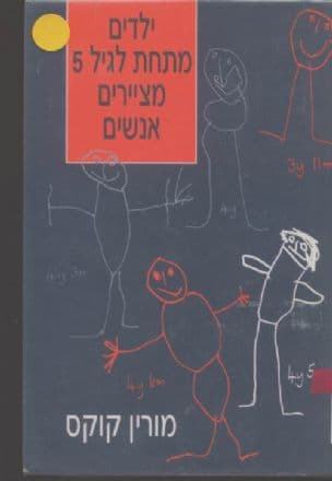 ילדים מתחת לגיל 5 מציירים אנשים