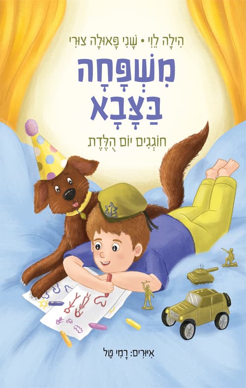 משפחה בצבא : חוגגים יום הולדת