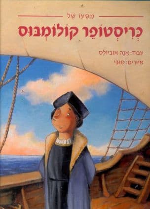 מסעו של כריסטופר קולומבוס