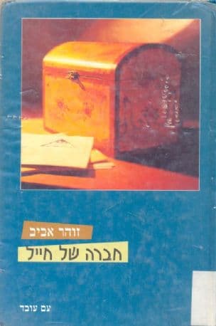 חברה של חייל