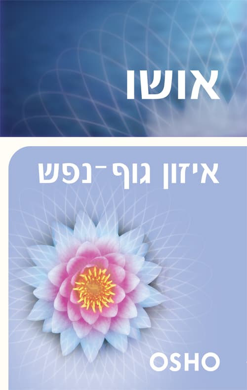 איזון גוף-נפש : ריפוי הגוף באמצעות התודעה