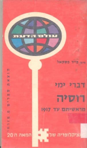 דברי ימי רוסיה : מראשיתם עד לשנת 1917