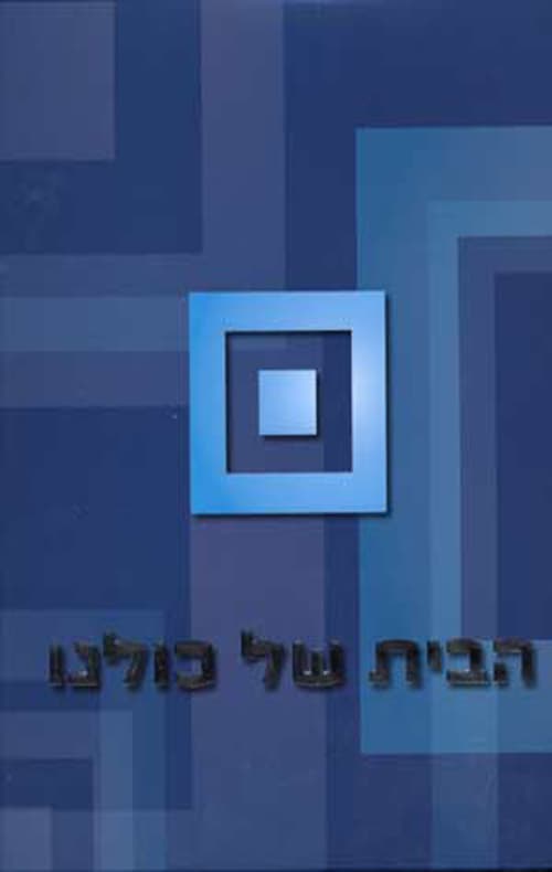 הבית של כולנו