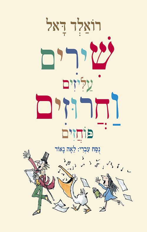 שירים עליזים וחרוזים פוחזים