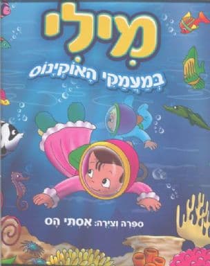 מילי במעמקי האוקינוס