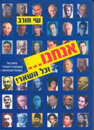 אנחנו--- וכל השאר! : סיפורן של משפחות ה"אצולה" בישראל המתחדשת