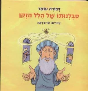 סבלנותו של הלל הזקן : על פי אגדת חז"ל