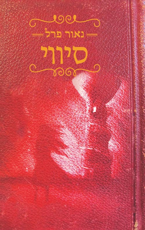 סיווי