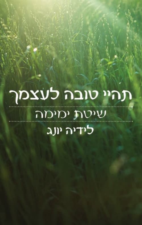 תהיי טובה לעצמך : שיטת ימימה