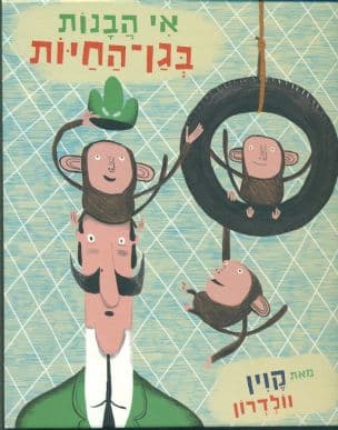 אי הבנות בגן-החיות