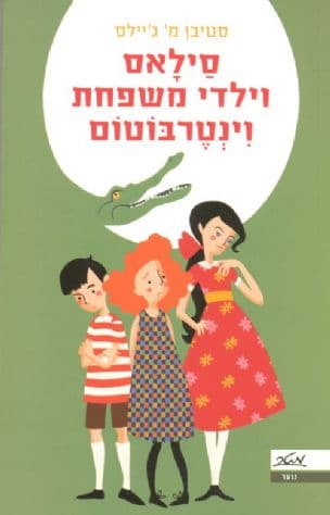 סילאס וילדי משפחת וינטרבוטום