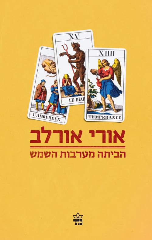 הביתה מערבות השמש