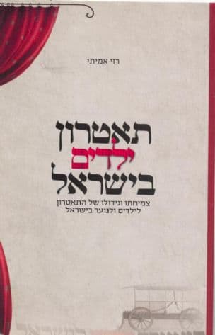 תאטרון ילדים בישראל : צמיחתו וגידולו של התאטרון לילדים ולנוער בישראל