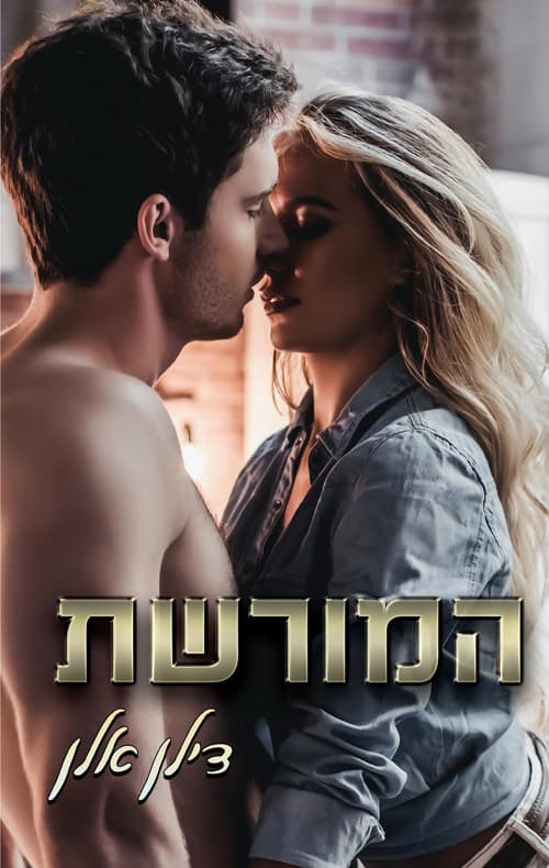 המורשת