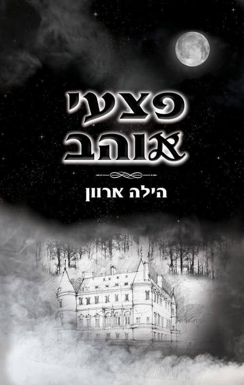 פצעי אוהב 1