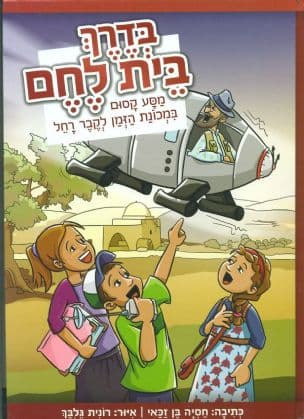 בדרך בית לחם : מסע קסום במכונת הזמן לקבר רחל