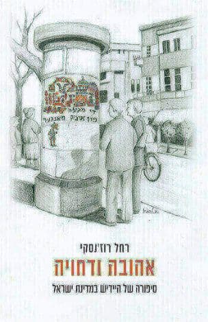 אהובה ודחויה : סיפורה של היידיש במדינת ישראל