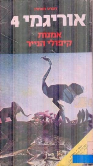אוריגמי : אמנות קיפולי נייר