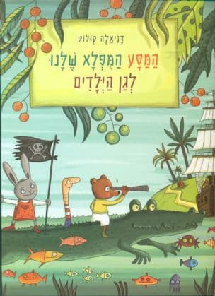 המסע המפלא שלנו לגן הילדים
