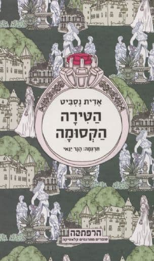 הטירה הקסומה