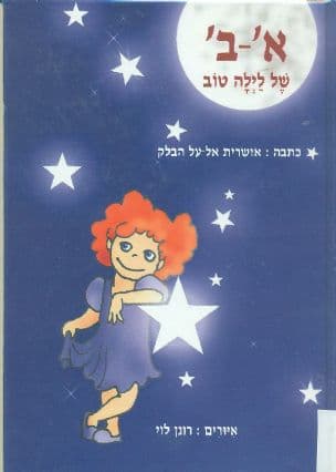 א'-ב' של לילה טוב