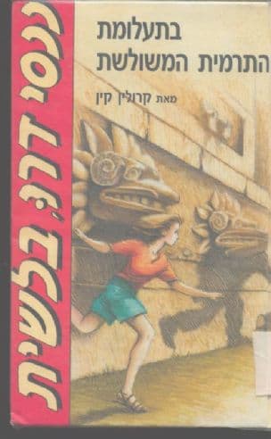בתעלומת התרמית המשולשת