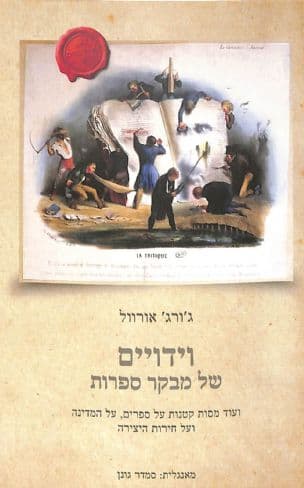 וידויים של מבקר ספרות : ועוד מסות קטנות על ספרים, על המדינה ועל חירות היצירה
