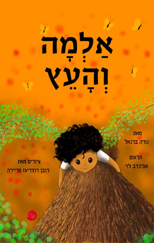 אלמה והעץ
