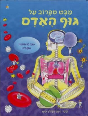 מבט מקרוב על גוף האדם