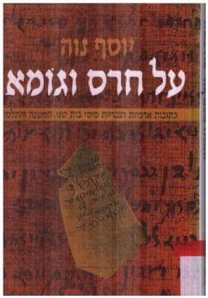 על חרס וגומא : כתובות ארמיות ועבריות מימי בית שני,המשנה והתלמוד
