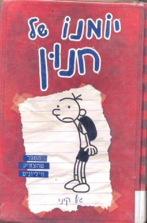 יומנו של חנון 1:הביטאון של גרג הפלי
