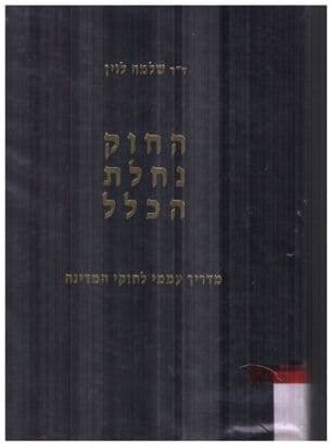 החוק נחלת הכלל; מדריך עממי לחוקי המדינה