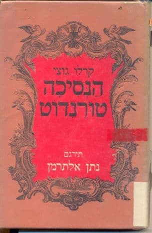 הנסיכה טורנדוט