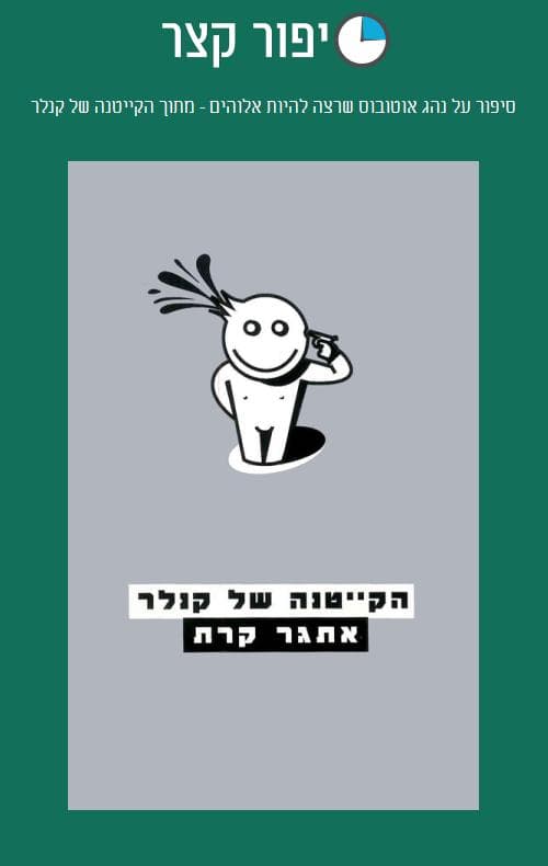 סיפור על נהג אוטובוס שרצה להיות אלוהים - מתוך הקייטנה של קנלר