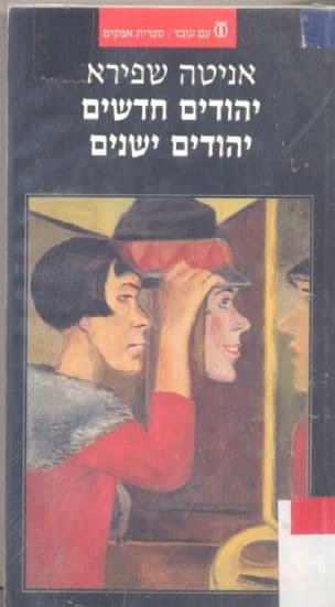 יהודים חדשים יהודים ישנים