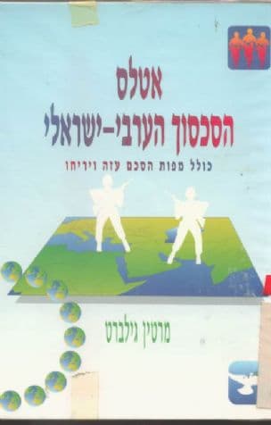אטלס הסכסוך הערבי-ישראלי