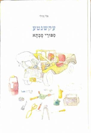 עקשנטע : ספורי סבתא