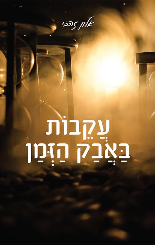 עקבות באבק הזמן