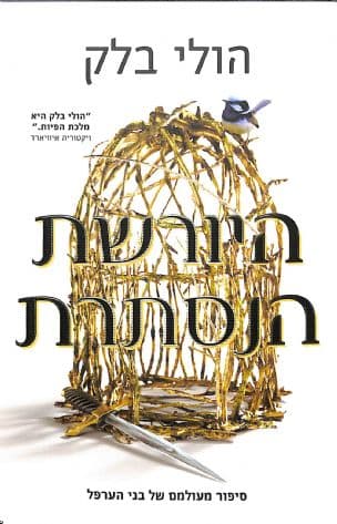 היורשת הנסתרת : סיפור מעולמם של בני הערפל 1
