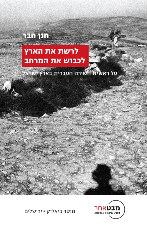 לרשת את הארץ לכבוש את המרחב