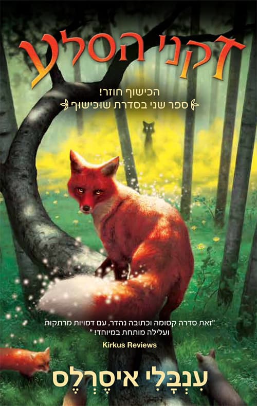 שוכישוף 2 - זקני הסלע