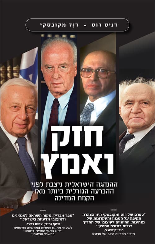 חזק ואמץ : ההנהגה הישראלית ניצבת לפני ההכרעה הגורלית ביותר מאז הקמת המדינה