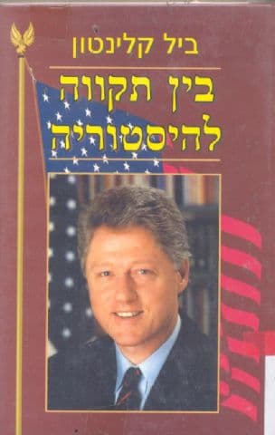 בין תקווה להיסטוריה : כיצד תתמודד אמריקה עם האתגרים של המאה ה-21